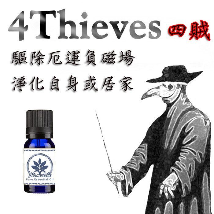 四盜賊複方純精油10ml淨化與保護-環境衛生清潔磁場淨化