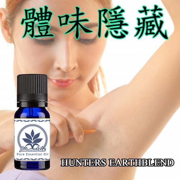 百翠氏體味隱藏精油(10ML)排除體味異味拒絕昆蟲