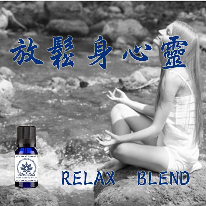 放鬆身心靈純精油Relax Blend (10ML)