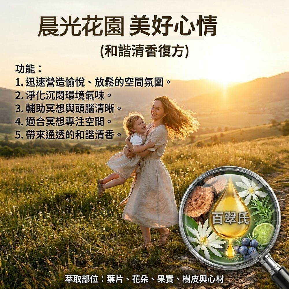 晨光花園美好心情精油30ml客廳環境擴香、社交空間香氛、水氧機專用。