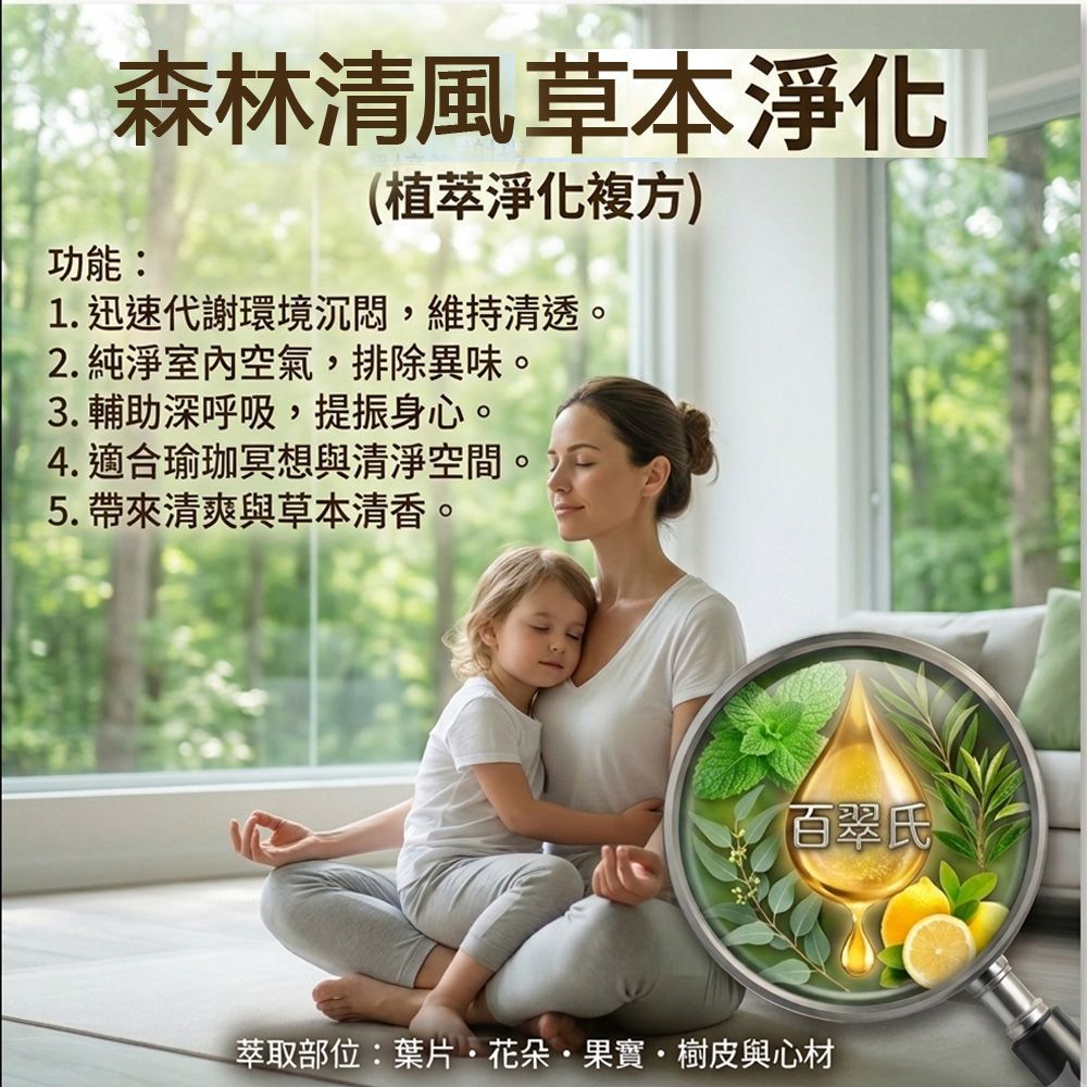 森林清風草本淨化水溶性精油30ml