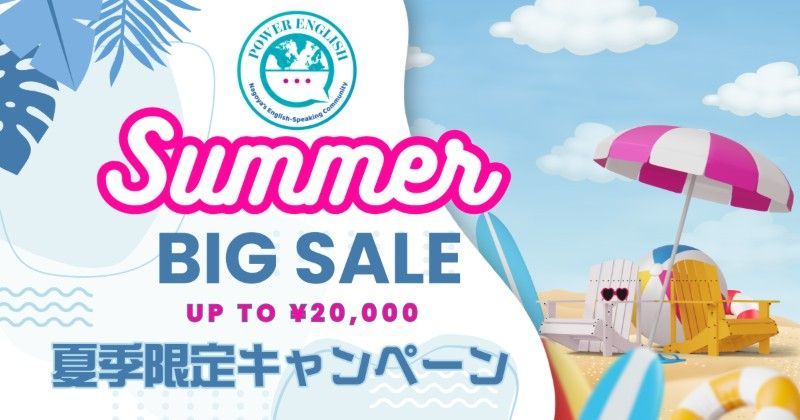 夏のプライベートレッスンキャンペーン開催