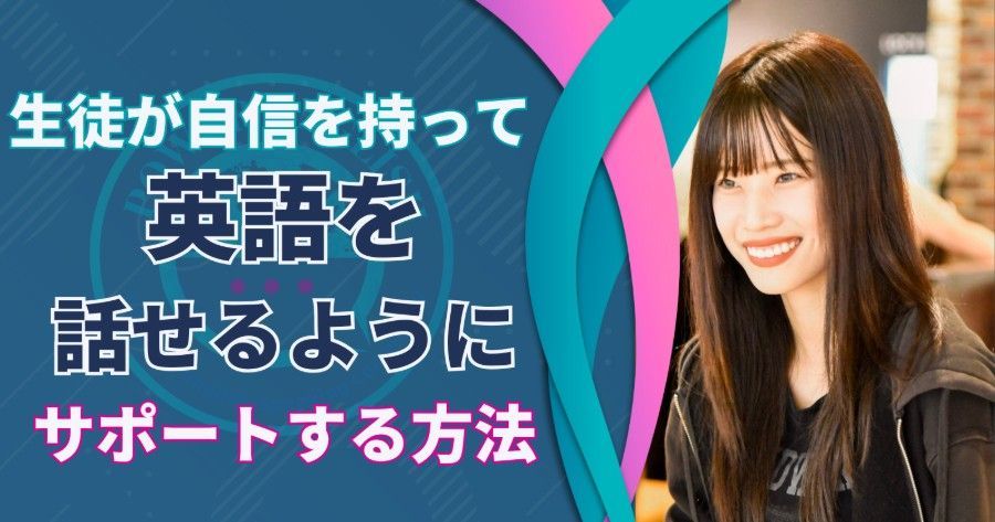 Japanese text over a smiling woman: Supporting students to confidently speak English.