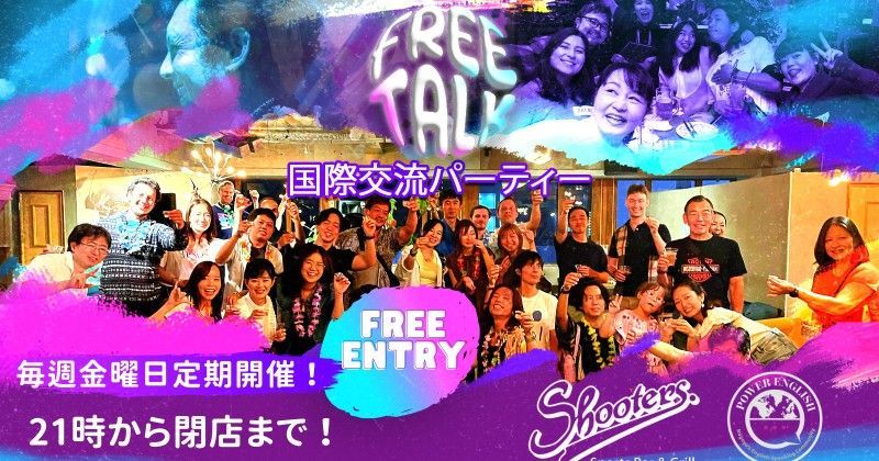 「フリートーク」イベントのパーティーに集まった人々。「入場無料」「毎週金曜日」の文字が書かれたカラフルなバナー。