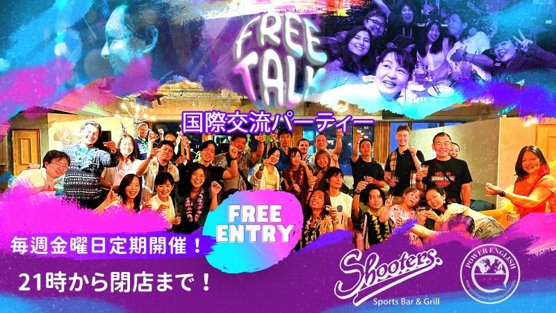 毎週金曜日午後 9 時から閉店時間まで Shooters Sports Bar & Grill で開催される無料の国際トーク パーティーのポスター。グループ写真も掲載されています。