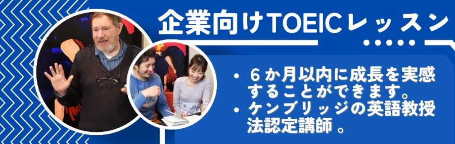 企業向けTOEICレッスン