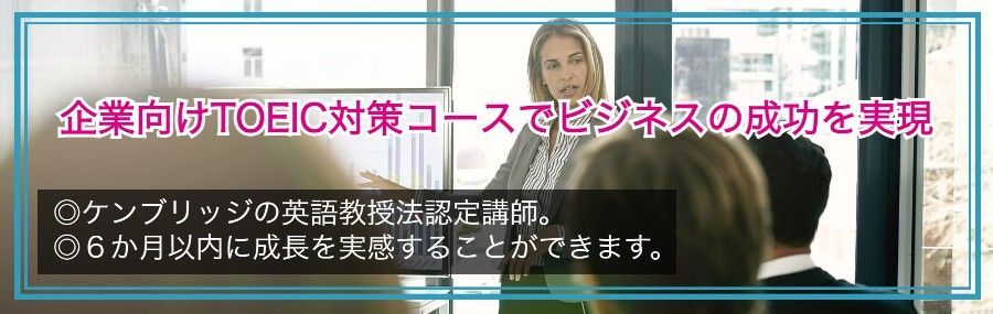 企業向けTOEICレッスン