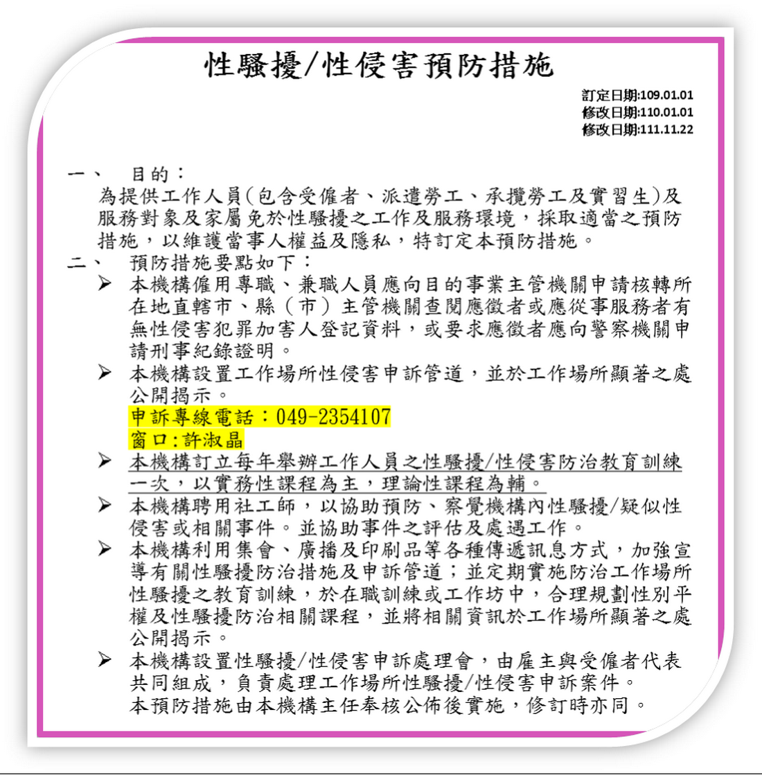南投縣私立保生長期照顧中心, 草屯中彰投, 性騷擾,性侵害預防措施