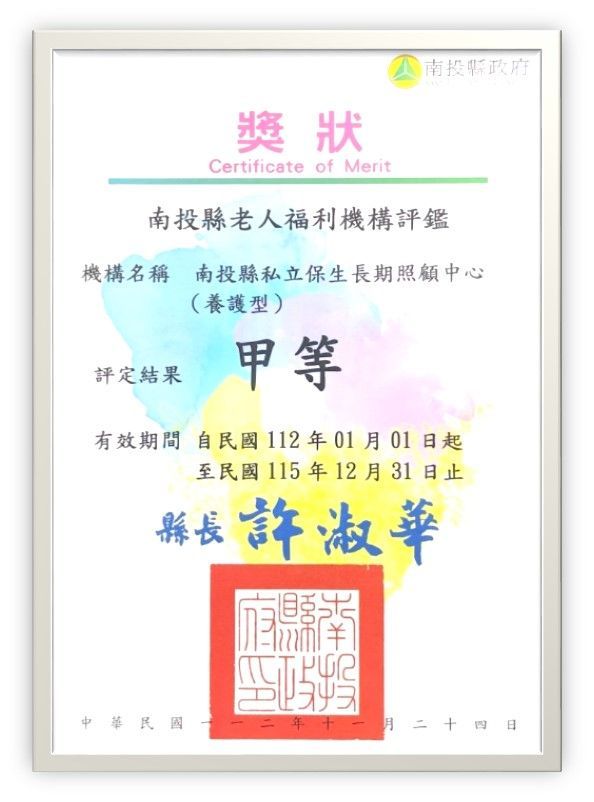 南投縣私立保生長期照顧中心, 草屯中彰投, 甲等老人褔利機構評鑑