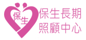 南投縣私立保生長期照顧中心