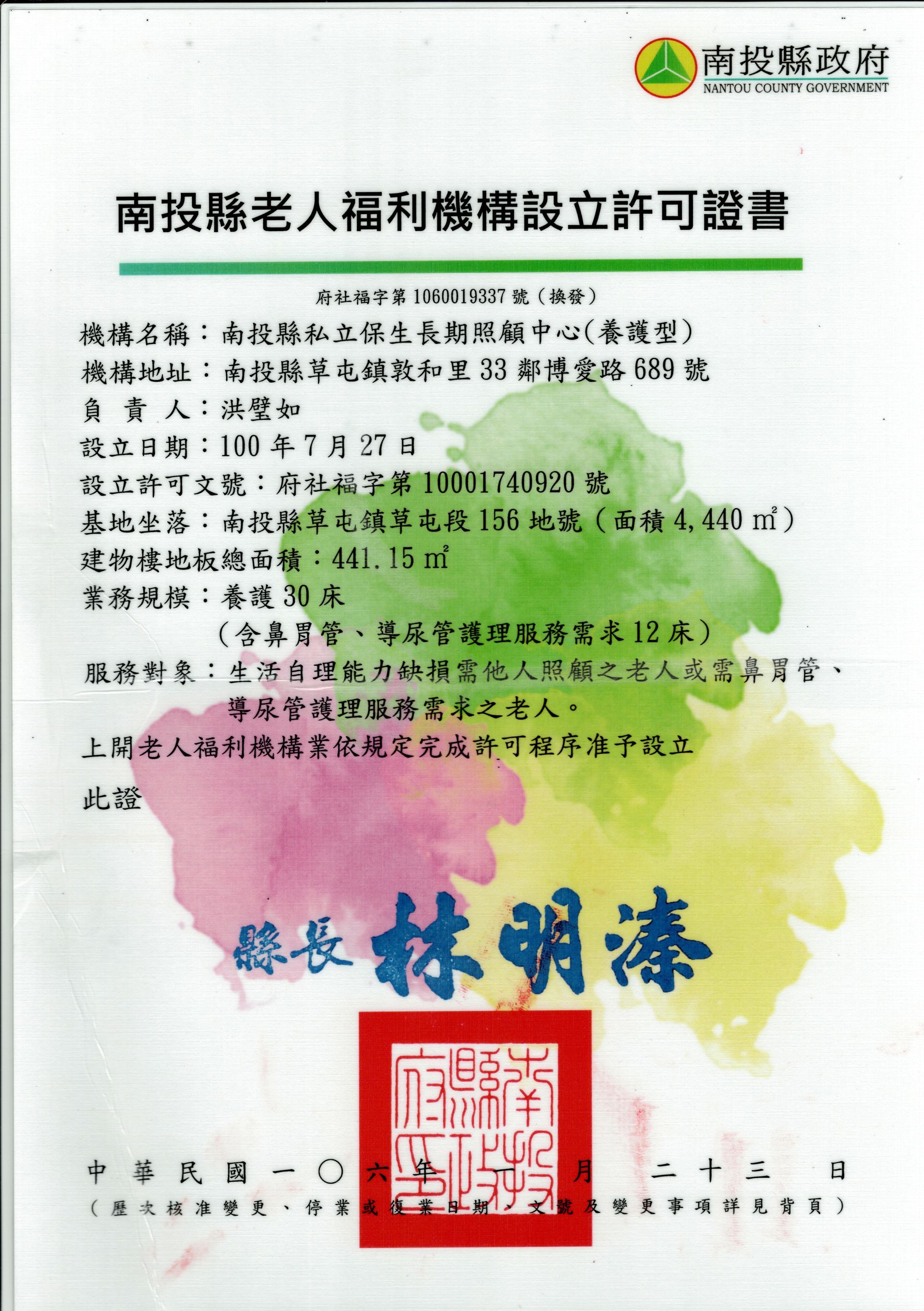 南投縣私立保生長期照顧中心, 草屯中彰投, 老人褔利機構設立許可証書