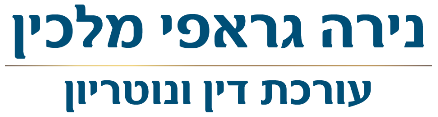 נירה גראפי מלכין, עורכת דין