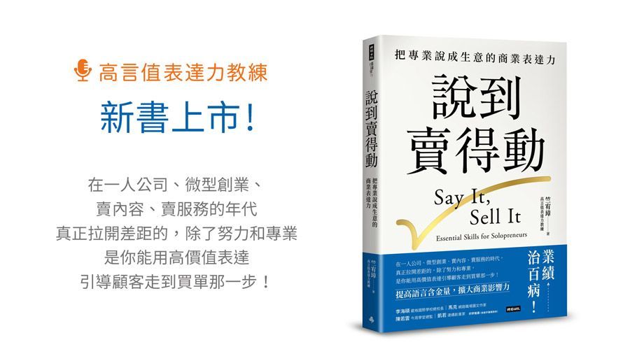 說到賣得動:把專業說成生意的商業表達力