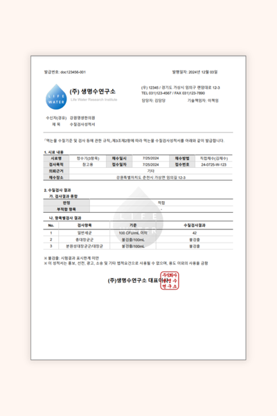 수질 검사 성적서