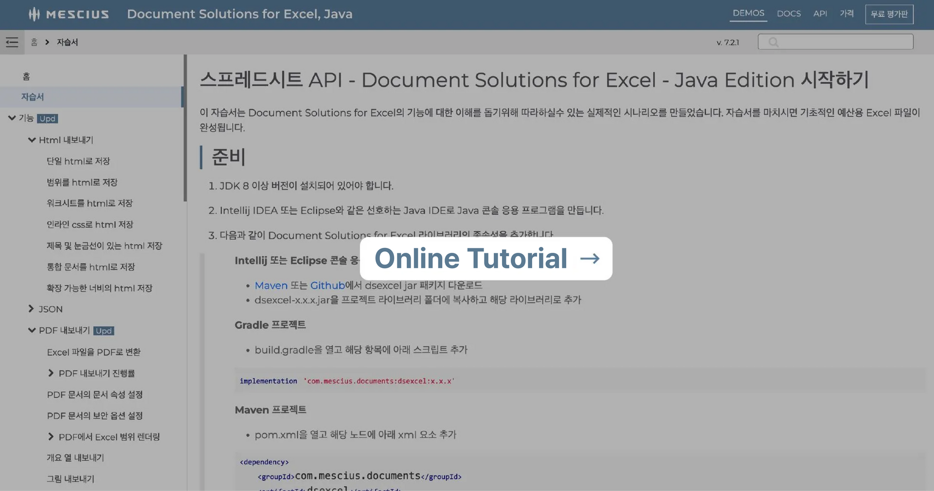 DsExcel Java 온라인 튜토리얼 바로가기