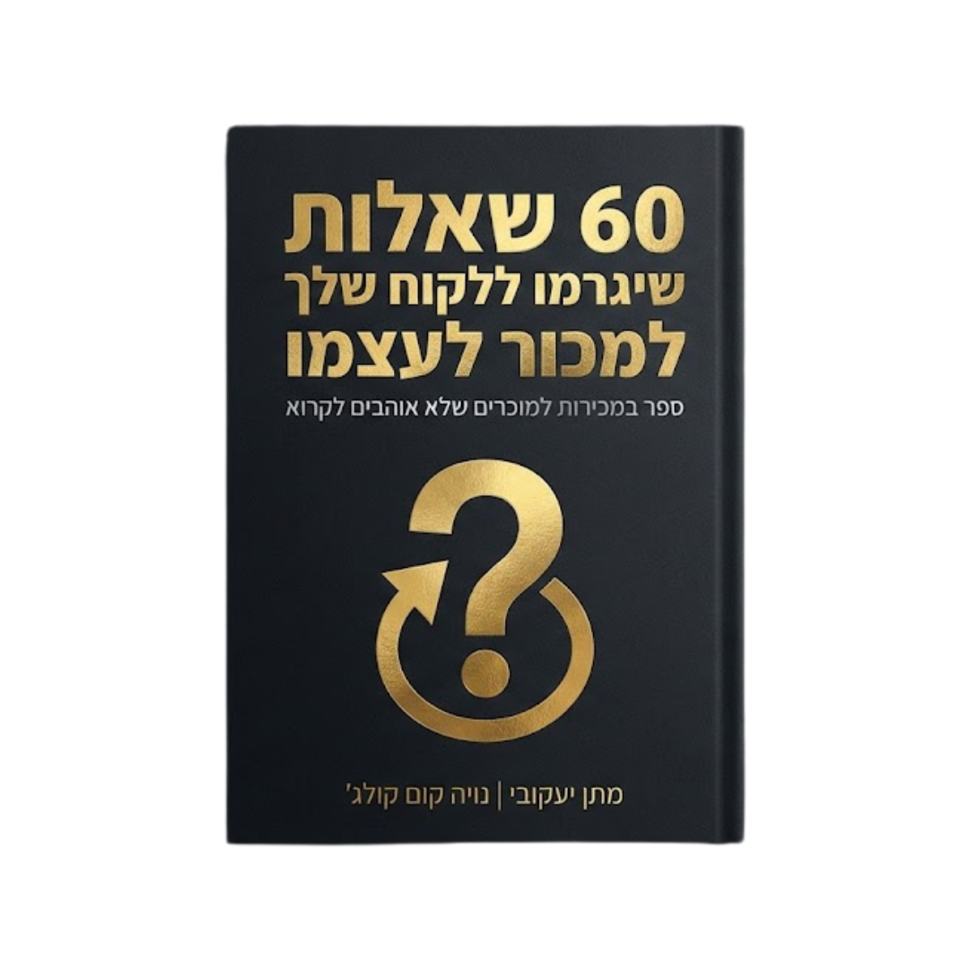 שאלות העמקה ספר דיגיטלי