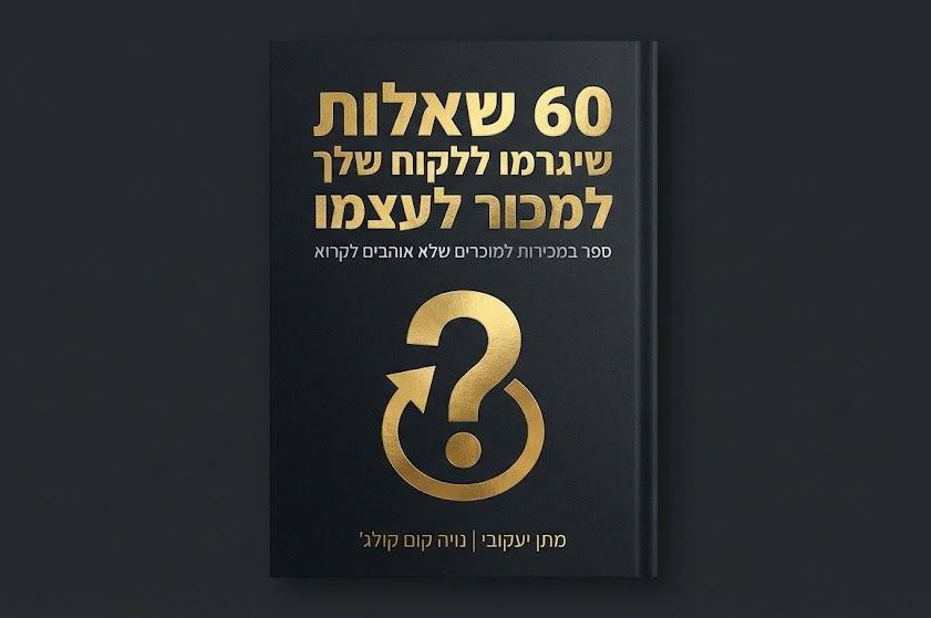 שיטות המכירה הישנות מתות. הספר החדש של מתן אמיר יעקובי, 
