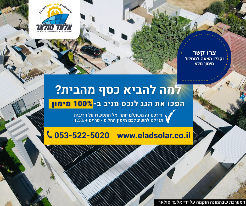 פרסומת לחברת אלעד סולאר, המציגה בית עם פאנלים סולאריים וטקסט פרסומי.