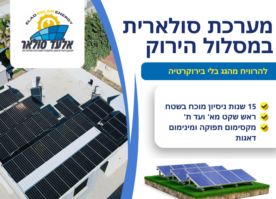 פרסומת למערכת אנרגיה סולארית. כוללת גג עם פאנלים סולאריים, טקסט בעברית ואיור של פאנל סולארי.