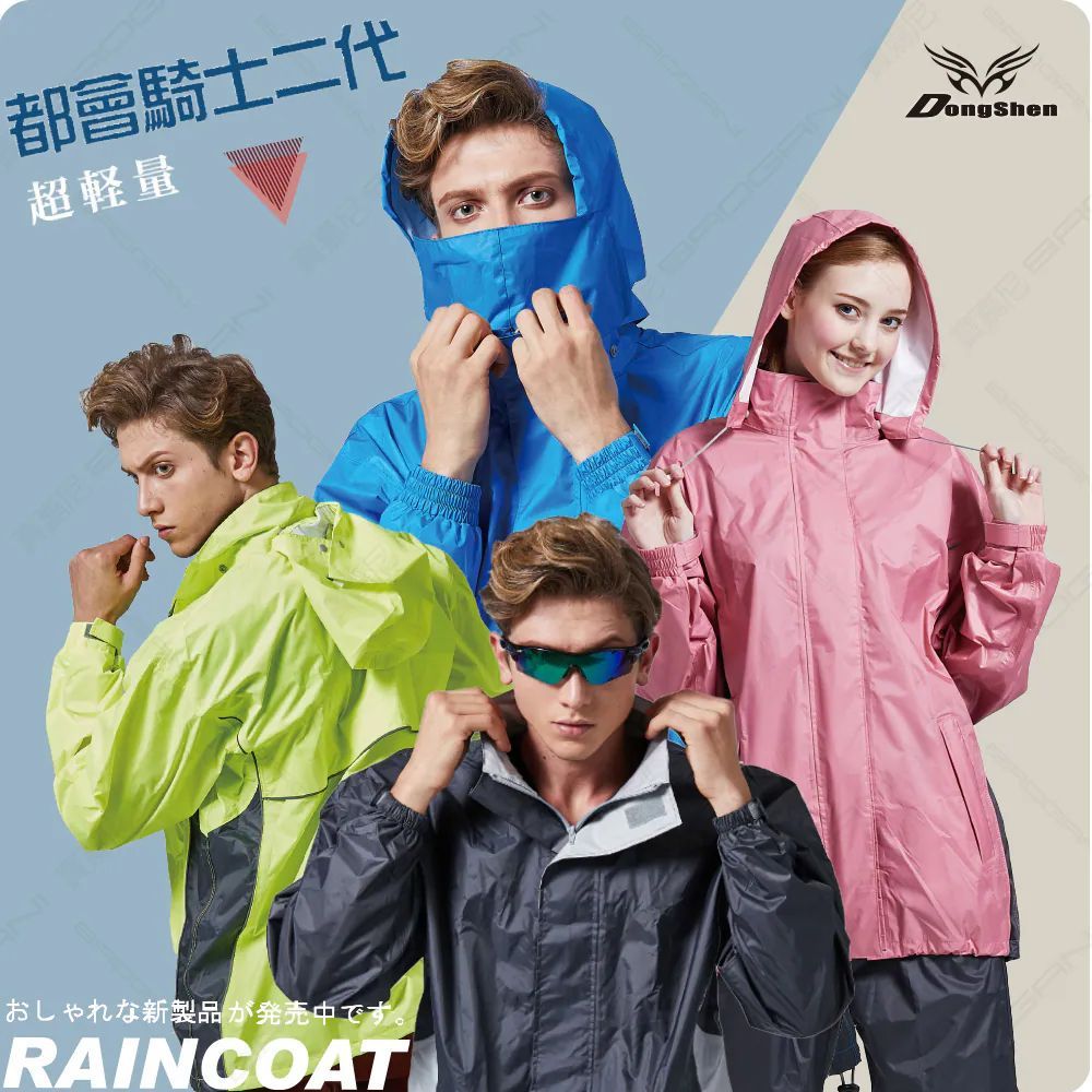 都會騎士兩件式雨衣-2代