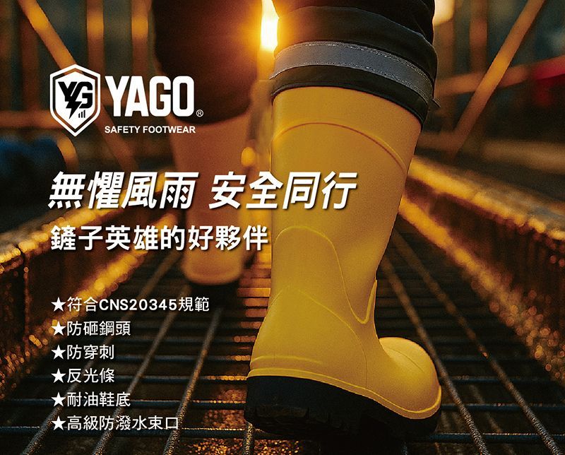 黃色工裝靴，印有文字：Yago 安全鞋。 「風雨無阻，安全可靠。」產品特點包括鋼製鞋頭、防穿刺保護和反光條。