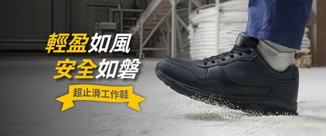 黑色工作鞋，特寫，文字：“輕如風，安全如堡壘。”