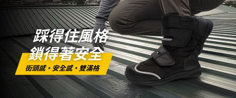 黑色工裝靴放在金屬屋頂上。黃色字樣：「時尚與安全」。灰色褲子和手套。