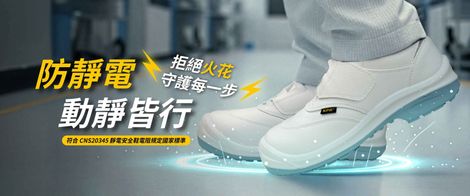 穿著白色防靜電鞋的人。文字：“防靜電，安全行走。”