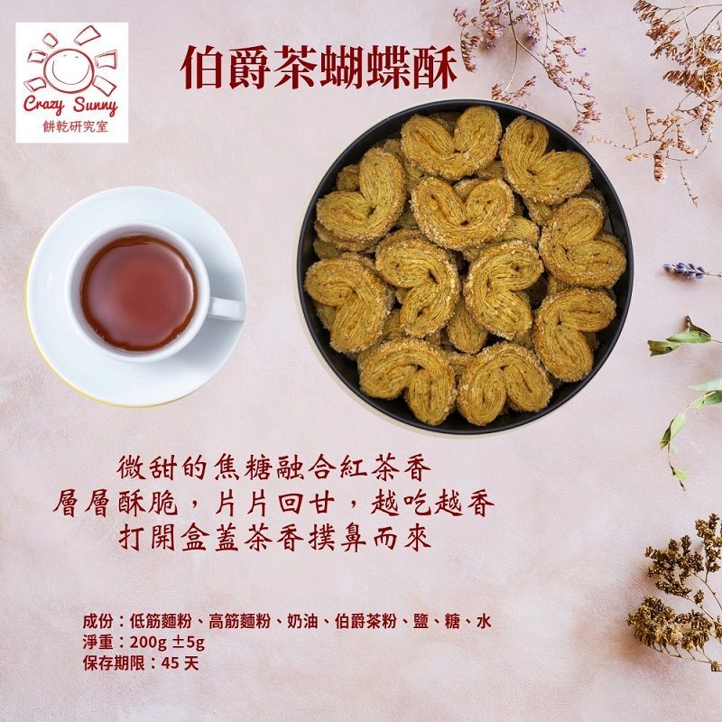 【Crazy Sunny餅乾研究室】伯爵茶蝴蝶酥 200g±5g ／盒