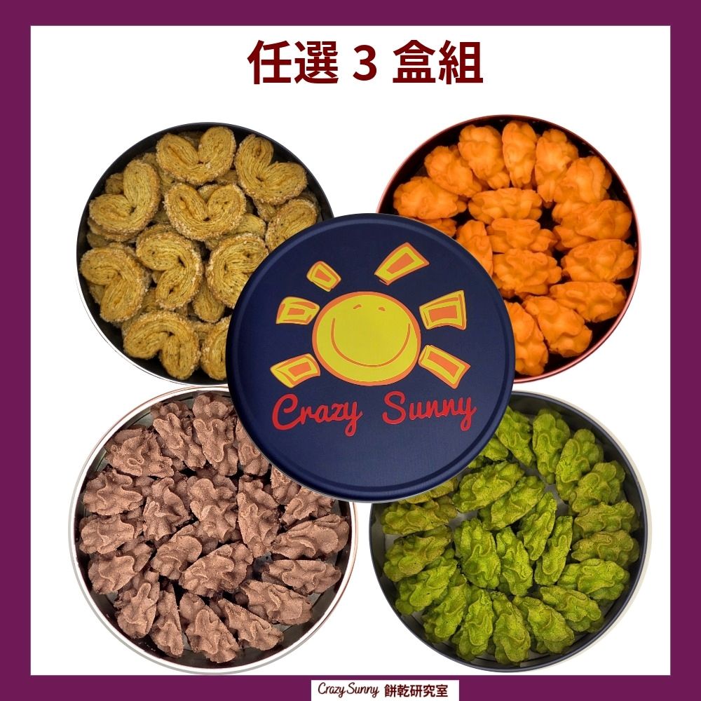 【Crazy Sunny餅乾研究室】伯爵茶蝴蝶酥+曲奇任選3盒組