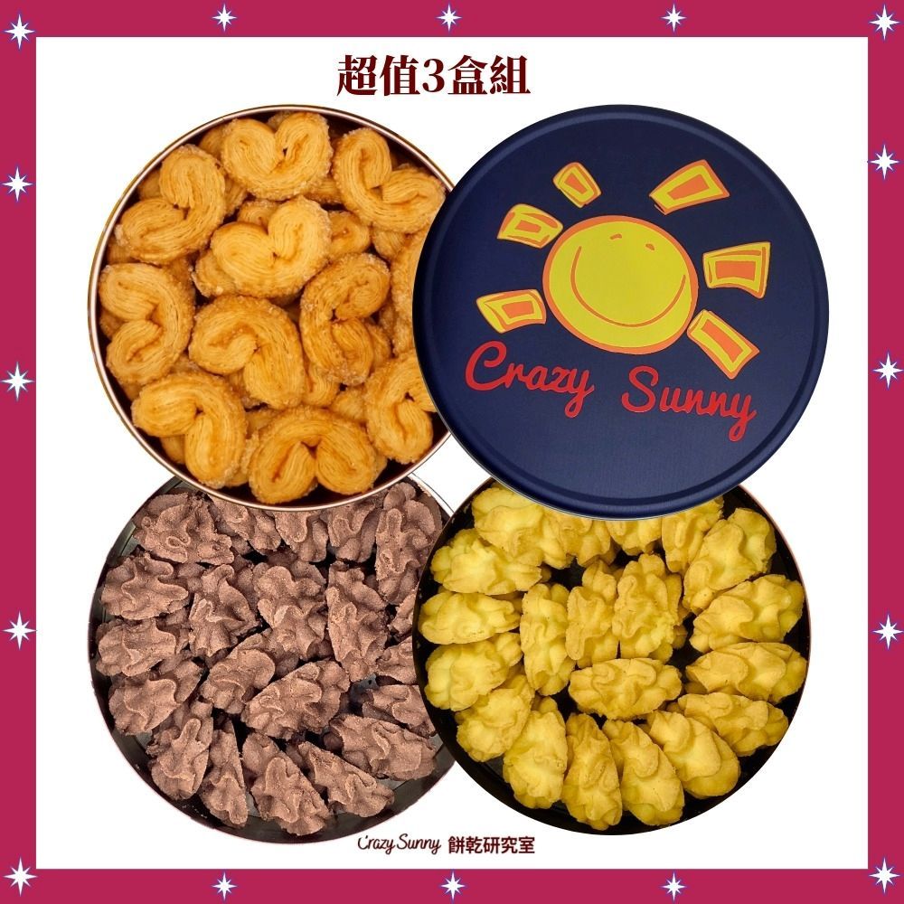 Crazy Sunny 原味曲奇x1+巧克力曲奇x1+焦糖蝴蝶酥x1 限定3盒組