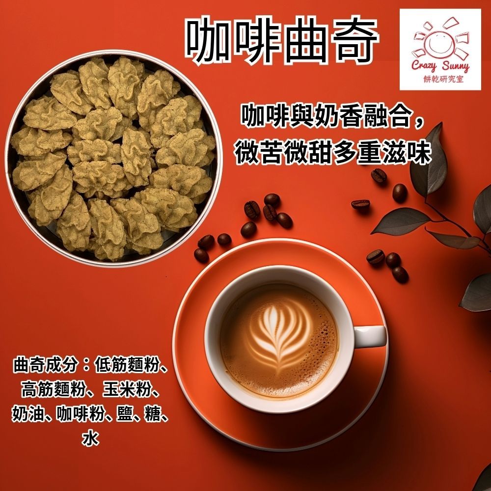 【Crazy Sunny餅乾研究室】咖啡曲奇 200g±5g/盒