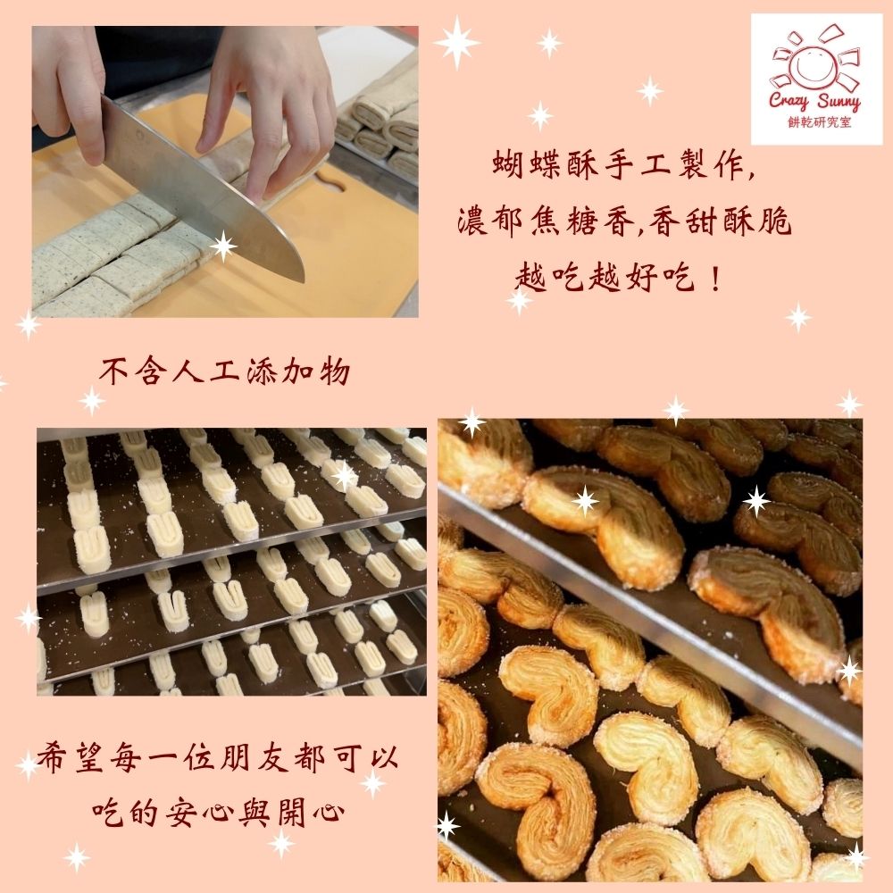 【Crazy Sunny餅乾研究室】巧克力蝴蝶酥 200g±5g／盒