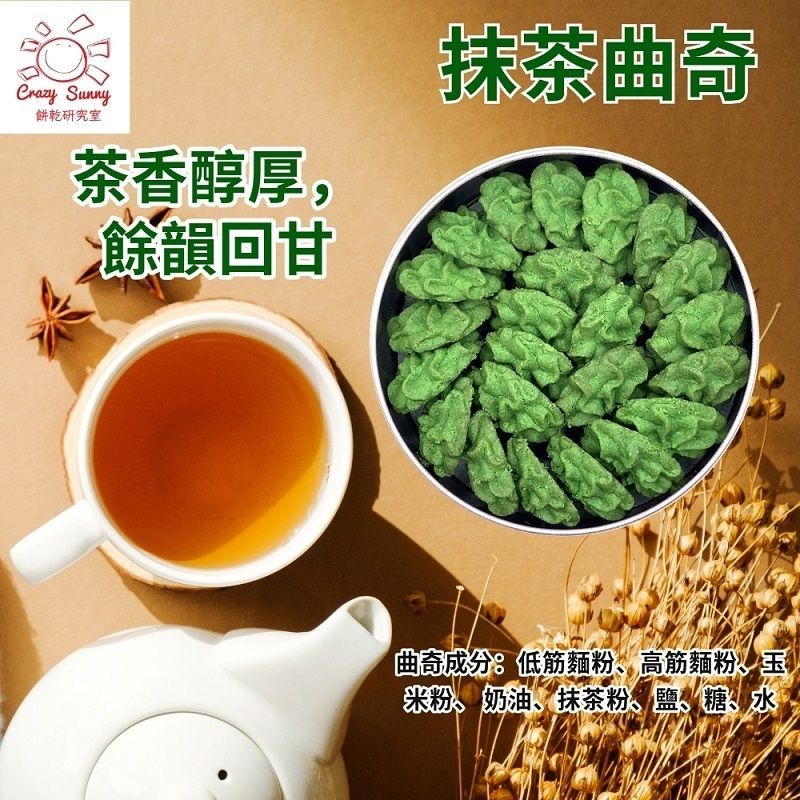 【Crazy Sunny餅乾研究室】抹茶曲奇 200g±5g ／盒