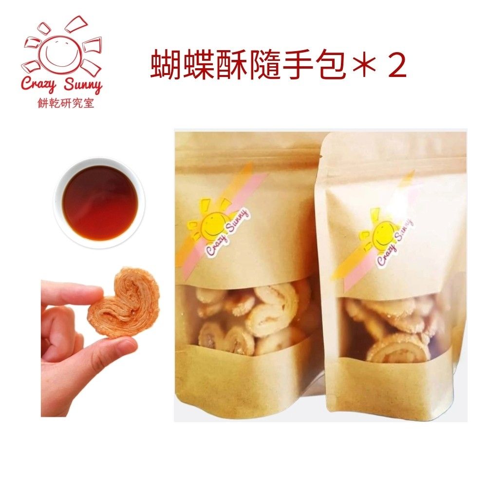 【Crazy Sunny餅乾研究室】 蝴蝶酥隨手包2包