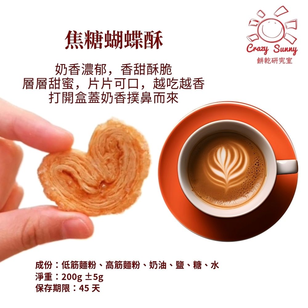 【Crazy Sunny餅乾研究室】 蝴蝶酥隨手包2包