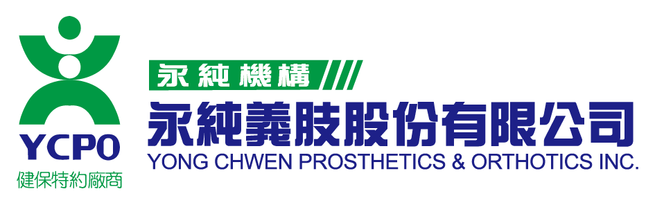 永純義肢股份有限公司 YCPO 品牌標誌：綠色符號與藍色中英文組成的彩色橫式標誌，並標註健保特約廠商。