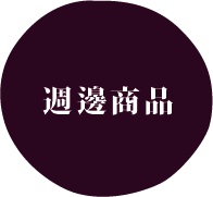 深紫色圓圈白字：遇邊商品（遇邊商品 - “邊緣產品”）