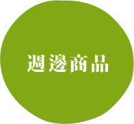 綠圈白字：「還邊品」。