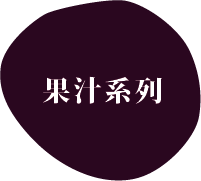 深紫色有機形狀上印有白色文字「果汁系列」。