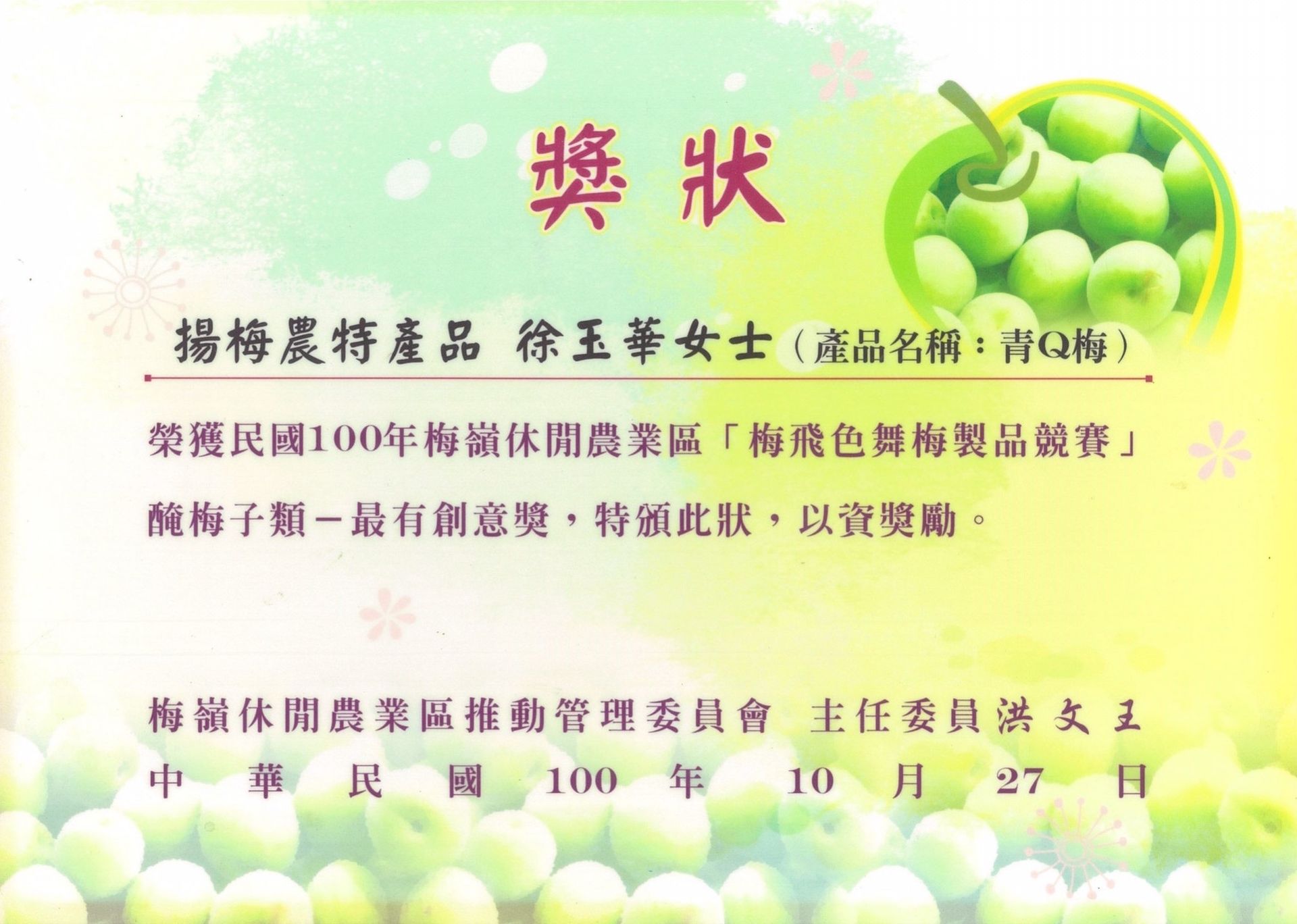徐玉華證書。因其在創新梅子產品比賽中獲獎。證書包含梅子圖案設計。
