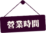 用日文寫的「營業時間」標誌。