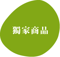 綠色橢圓形背景上印有白色文字「獨家商品」。