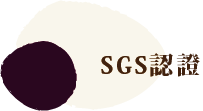 SGS認證標誌，採用中性文字，棕色文字印在淺色和深色圖案上。