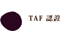 「TAF」和中文字元旁邊有一個深紫色圓圈，可能是用於認證的。
