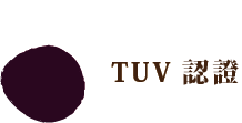深棕色圓圈，旁邊是深棕色的“TUV 認證”字樣。
