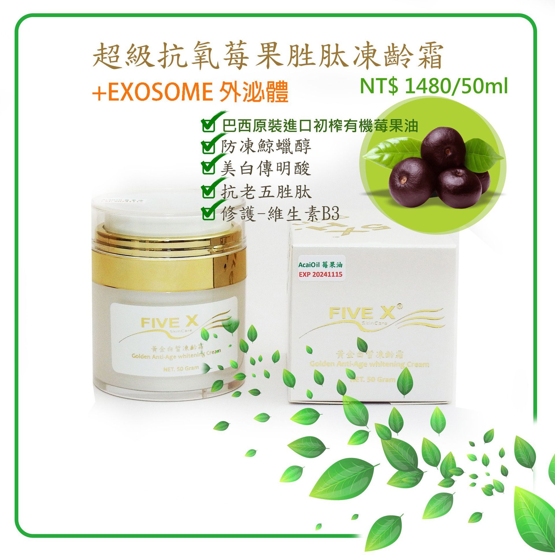 0.5%外祕體超級抗氧莓果胜肽凍齡霜 歡樂耶誕12/10~1/10 買一送一