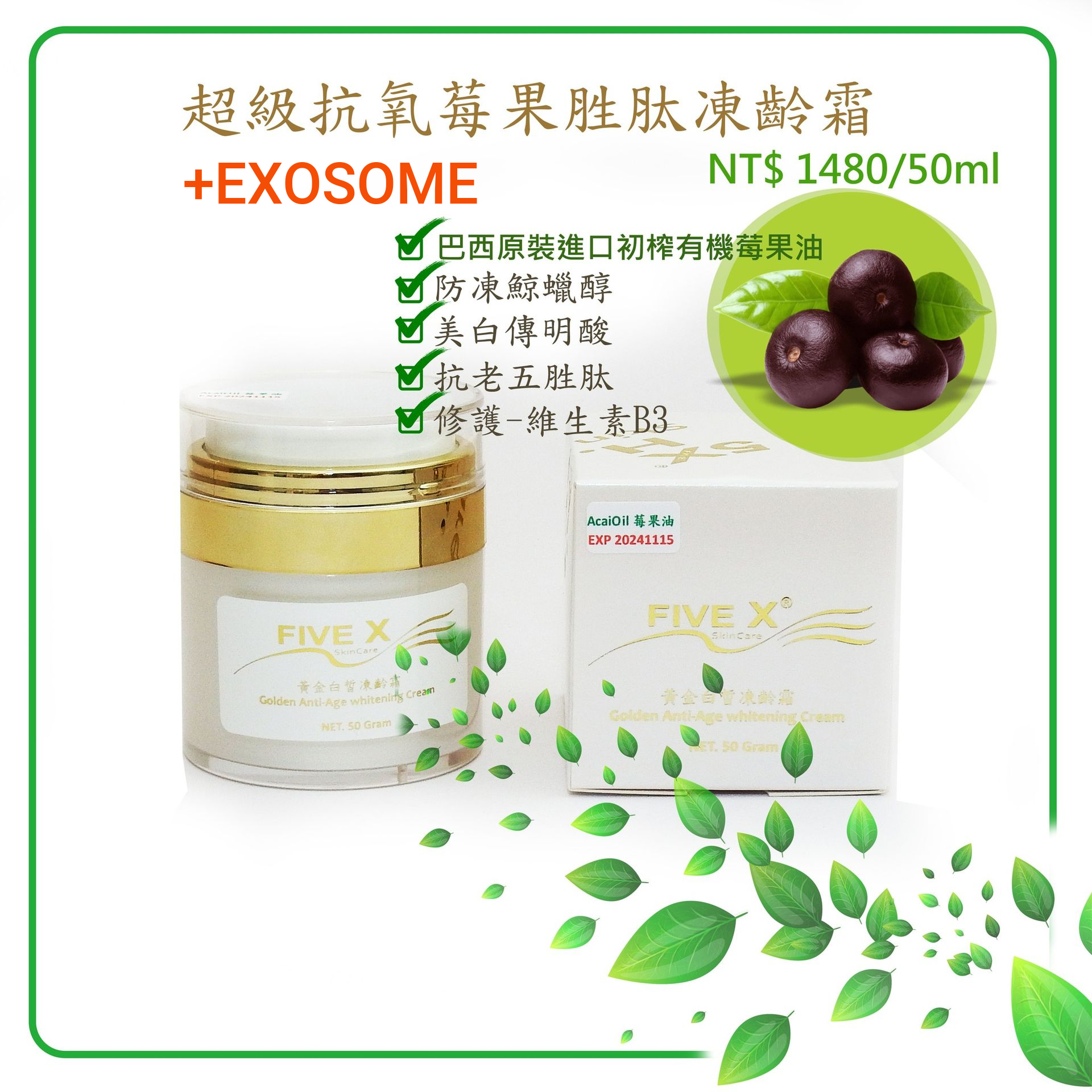 0.5%外祕體超級抗氧莓果胜肽凍齡霜 歡樂耶誕12/10~1/10 買一送一