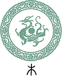 五行-木