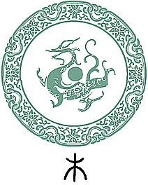 五行-木
